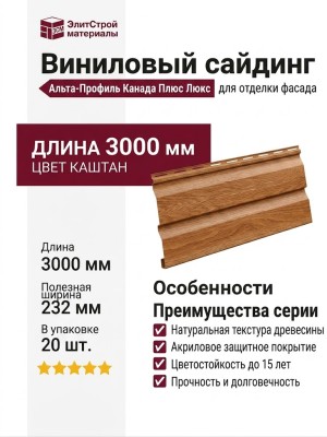 Виниловый сайдинг Альта-Профиль Канада Плюс Люкс, Каштан
