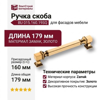 Ручка скоба BU 015.160.19SQ, материал Замак, отделка Золото, 38*20*179 мм