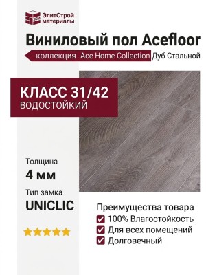 Виниловый пол Acefloor коллекция Ace Home Collection Дуб Стальной