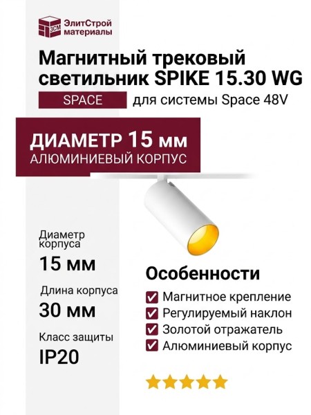 Магнитный трековый светильник SPIKE 15.30 WG