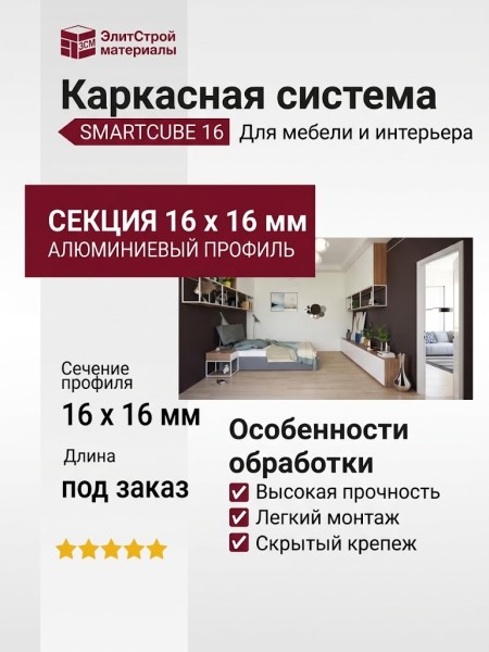 Каркасная система SMARTCUBE 16