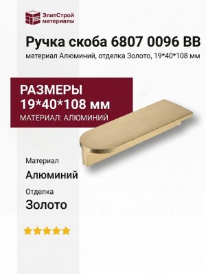 Ручка скоба 6807 0096 BB, материал Алюминий, отделка Золото, 19*40*108 мм
