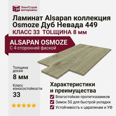 Ламинат Alsapan коллекция Osmoze Дуб Невада 449