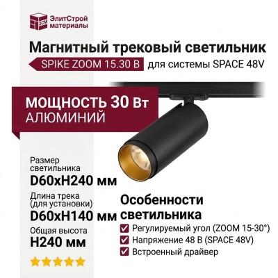 Магнитный трековый светильник SPIKE ZOOM 15.30 B