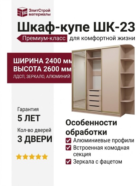Шкаф-купе ШК-23