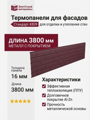 Термопанели для фасадов Стандарт-X809