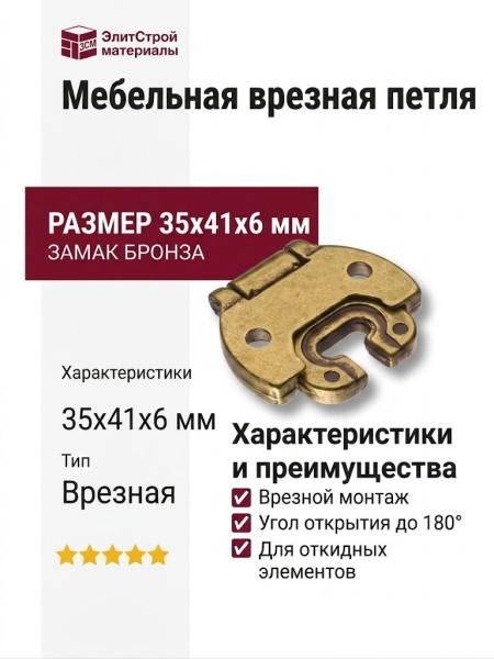 Петля врезная 3311-22, материал Замак, отделка Бронза, 35*41*6 мм