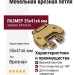 Петля врезная 3311-22, материал Замак, отделка Бронза, 35*41*6 мм