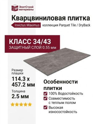 Кварцвиниловая плитка Invictus коллекция Maximus DryBack Parquet Tile 96 Hudson Stone Flint
