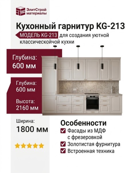 Кухонный гарнитур KG-213
