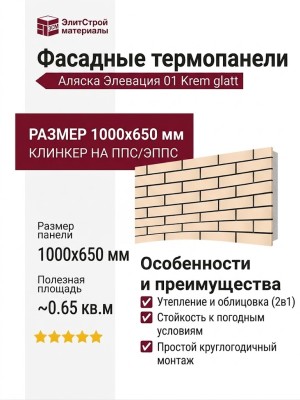 Фасадные термопанели Аляска серия Элевация 01. Krem glatt