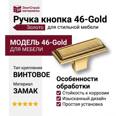 Ручка кнопка 46-Gold, материал Замак, отделка Золото
