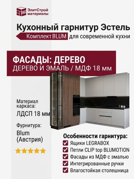 Кухонный гарнитур Эстель