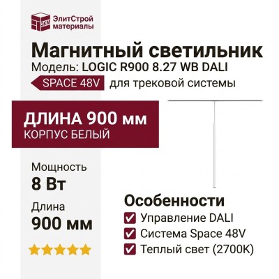 Магнитный трековый светильник LOGIC R900 8.27 WB DALI