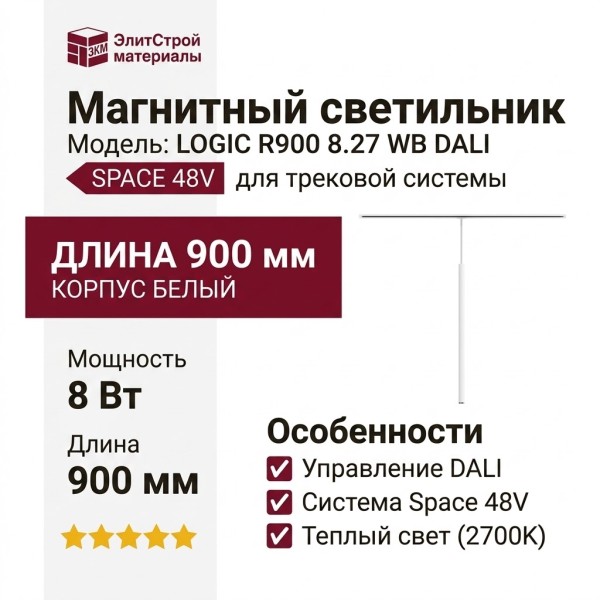 Магнитный трековый светильник LOGIC R900 8.27 WB DALI
