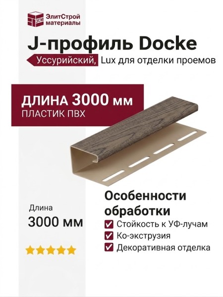 J-профиль Docke, Уссурийский