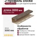 J-профиль Docke, Уссурийский