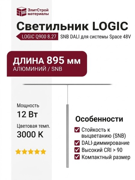 Магнитный трековый светильник LOGIC Q900 8.27 SNB DALI