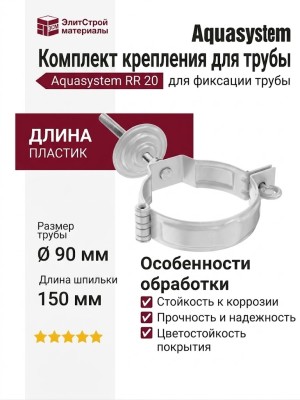 Комплект крепления для трубы Aquasystem RR 20, цвет мраморно-белый, размер 125/90.