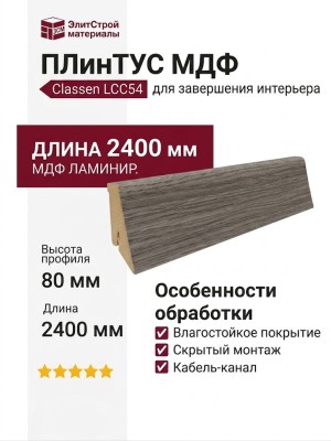 Плинтус Classen МДФ ламинированный LCC54