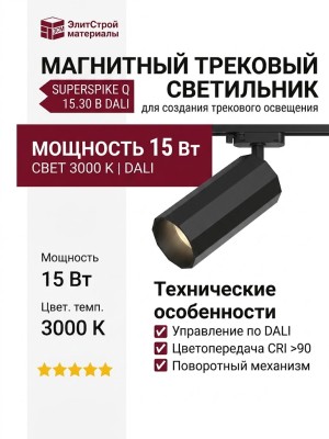 Магнитный трековый светильник SUPERSPIKE Q 15.30 B DALI