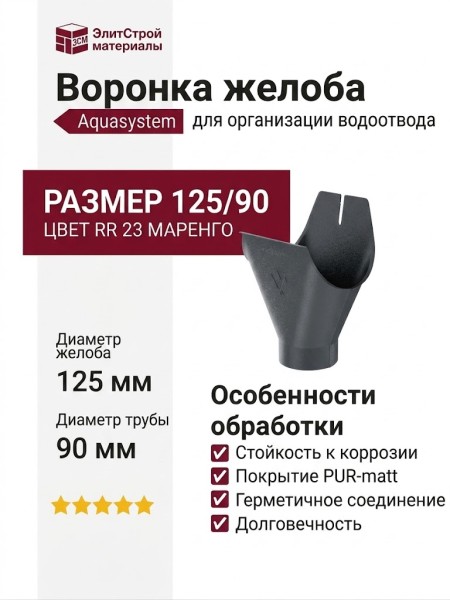 Воронка желоба Aquasystem RR 23 Маренго матовая 125/90