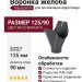 Воронка желоба Aquasystem RR 23 Маренго матовая 125/90