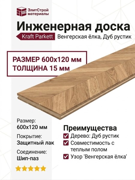 Инженерная доска Kraft Parkett Венгерская ёлка Дуб рустик 600х120 мм Арт. 3