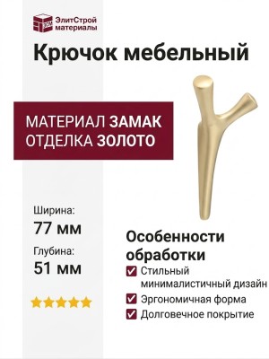 Крючок SYSTEM AS2070 0077 BB, материал Замак, отделка Золото, 154*77*51 мм