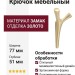 Крючок SYSTEM AS2070 0077 BB, материал Замак, отделка Золото, 154*77*51 мм