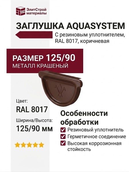 Универсальная заглушка с резиновым уплотнителем Aquasystem, цвет RAL 8017, коричневая, 125/90.