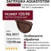 Универсальная заглушка с резиновым уплотнителем Aquasystem, цвет RAL 8017, коричневая, 125/90.