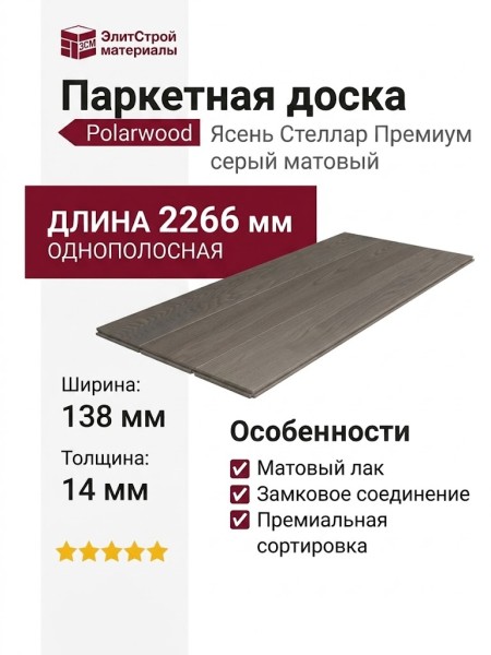 Паркетная доска Polarwood Ясень Стеллар Премиум серый матовый однополосный