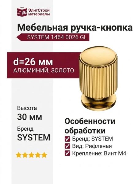 Ручка кнопка SYSTEM 1464 0026 GL, материал Алюминий, отделка Золото, d=26 мм