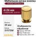 Ручка кнопка SYSTEM 1464 0026 GL, материал Алюминий, отделка Золото, d=26 мм