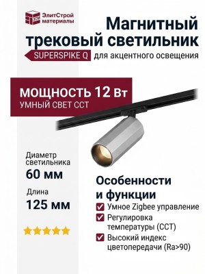 Магнитный трековый светильник SUPERSPIKE Q 12 CCT SN ZIGBEE