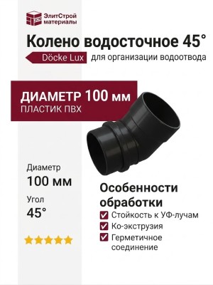 Колено водосточное 45˚ Docke Lux, Карбон