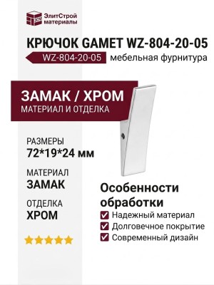 Крючок Gamet WZ-804-20-05, материал Замак, отделка Хром, 72*19*24 мм