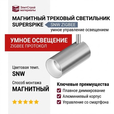 Магнитный трековый светильник SUPERSPIKE 25.40 SNW ZIGBEE