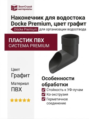 Наконечник для водостока Docke Premium, цвет графит
