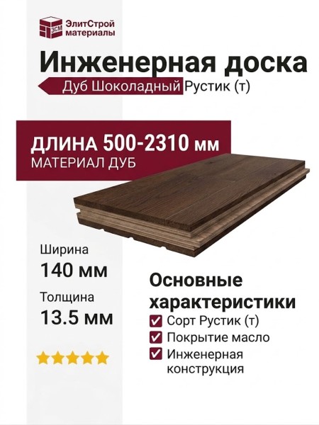 Инженерная доска Living Tree Рустик (т) 140х500-2310х13,5/4 Дуб Шоколадный