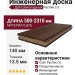 Инженерная доска Living Tree Рустик (т) 140х500-2310х13,5/4 Дуб Шоколадный