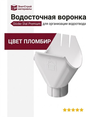 Водосточная воронка Docke Stal Premium, Цвет Пломбир