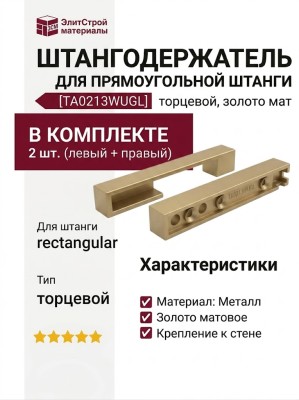 Штангодержатель для прямоугольной штанги, торцевой, золото мат, крепление к стене (левый + правый) TA0213WUGL, материал Металл, отделка Золото