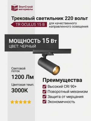 Трековый светильник 220 вольт TR OCULUS 15 B