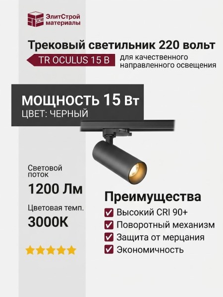 Трековый светильник 220 вольт TR OCULUS 15 B