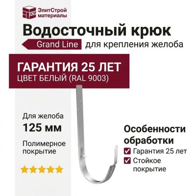Длинный крюк Grand Line, белый (RAL 9003)