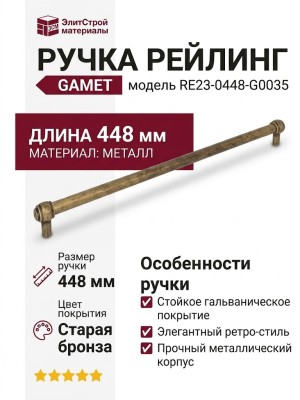 Ручка рейлинг Gamet RE23-0448-G0035