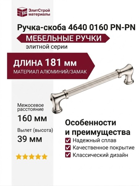 Ручка скоба 4640 0160 PN-PN, материал Алюминий Замак, отделка Никель, 39*20*181 мм