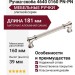 Ручка скоба 4640 0160 PN-PN, материал Алюминий Замак, отделка Никель, 39*20*181 мм